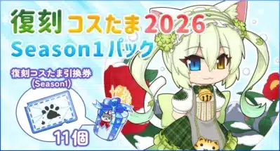 復刻コスタマ 2026 Season1パック 復刻コスタマ引換券 (Season1) 11個