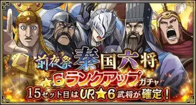 前夜祭 秦国六将 ★6ランクアップガチャ