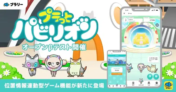 おでかけエンタメアプリ『プラリー』に新機能「プラっとパビリオン」が登場！街歩きが“集めて・つくって・育てる”新感覚ゲームに進化！