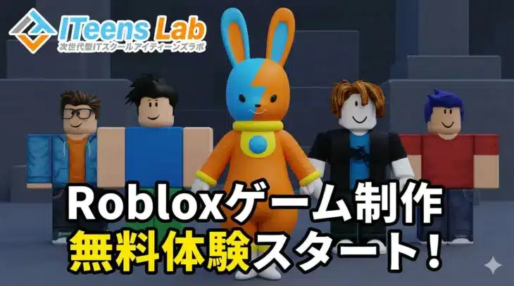 Robloxで本格3Dゲーム制作！オンライン無料体験とYouTube教材が2026年1月よりスタート！