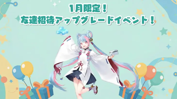 Playio、1月限定「友達招待アップグレードイベント」でモバイルゲーム体験をさらに豊かに！