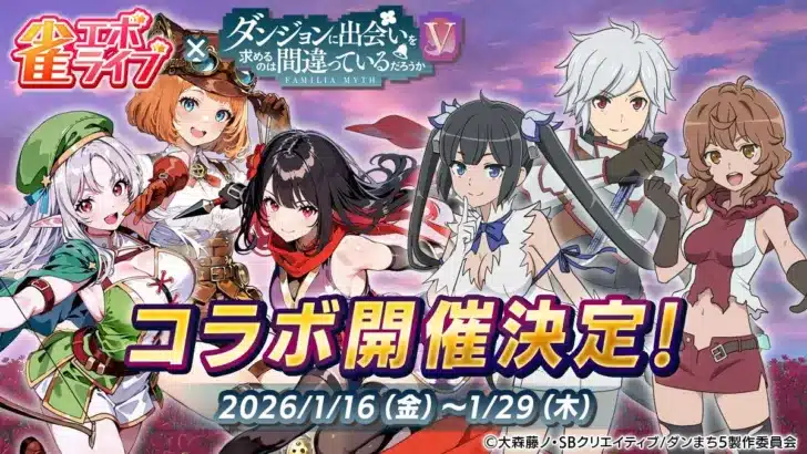 『雀エボライブ』×『ダンまちⅤ』夢のコラボ開催！推しキャラと楽しむ新感覚麻雀に注目！