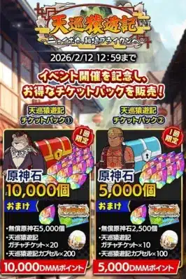 天巡猿遊記 チケットパック