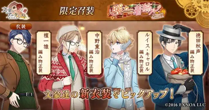『文豪とアルケミスト』限定召装「暖カニ着飾ル 第三弾」開催！文豪たちの新衣装で冬のおしゃれを楽しもう！