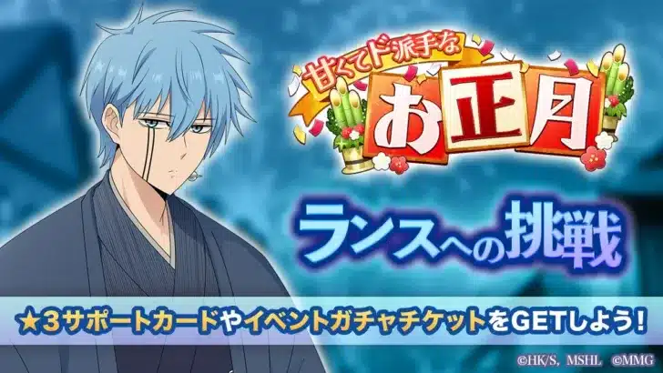 『マッシュル-MASHLE-マッスルパズル』で豪華お正月イベント＆限定ガチャが開催！ドット、ランス、レモンと新たな年を迎えよう！