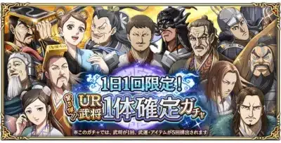 1日1回UR武将確定ガチャ