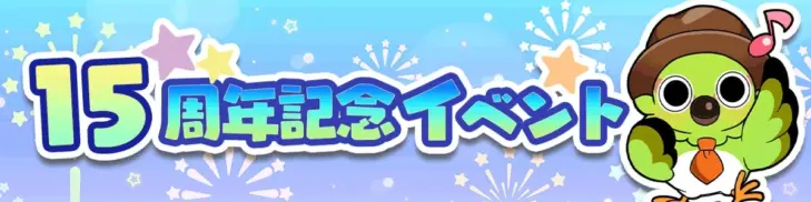 『不思議の森のパン工房』GREE版15周年記念！銀河を巡る「ギャラクシーレシピ」で推しパンを焼き上げよう！