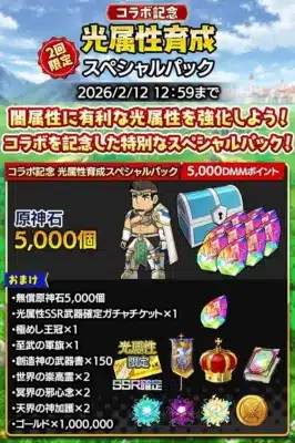 コラボ記念 光属性育成スペシャルパック