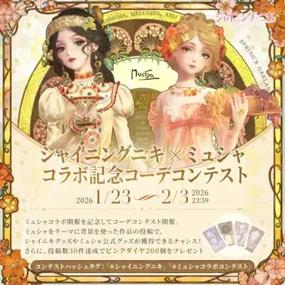 シャイニングニキ × ミュシャ コラボ記念コーデコンテスト