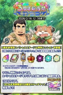 3周年前夜祭キャンペーン P2