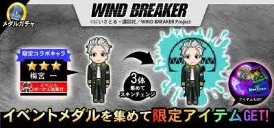 WIND BREAKER 限定コラボキャラ 梅宮 一
