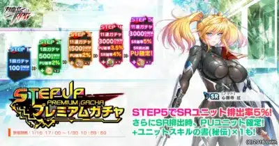 ステップアッププレミアムガチャ詳細