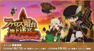 ファロス燈台地下迷宮スペシャルウィークイベント開催期間