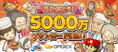 GAGEX、累計5,000万ダウンロード突破！最新作『思い出のラーメン食堂』で期間限定セール開催中！
