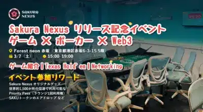 Sakura Nexus オフラインイベント告知