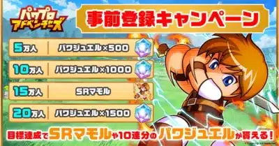 事前登録キャンペーン報酬