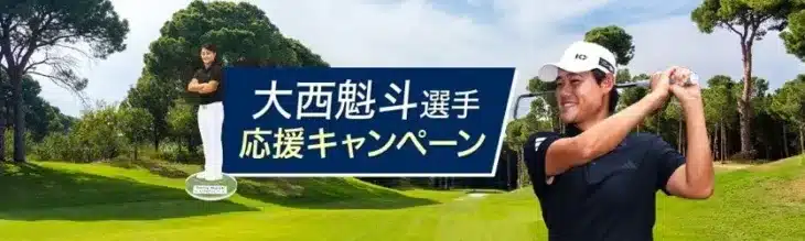 大西魁斗選手を応援！ARゴルフ体験「どこでもゴルフ」で新たな推し活の扉を開こう！