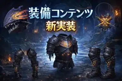 ダークファンタジーの世界観を持つRPGの新しい装備コンテンツの告知画像です。黒とオレンジを基調とした禍々しいデザインの鎧一式、兜、盾が不気味なダンジョンを背景に描かれています。