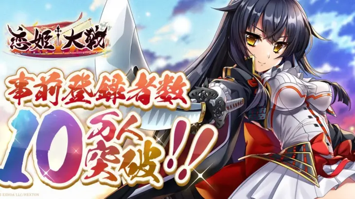 シリーズ集結の超大作RPG『恋姫†大戦』事前登録者数10万人突破！豪華報酬やAmazonギフトカードが当たるキャンペーンも開催中！