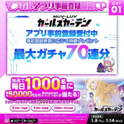Muv-Luv ガールズガーデン アプリ事前登録開始記念キャンペーン