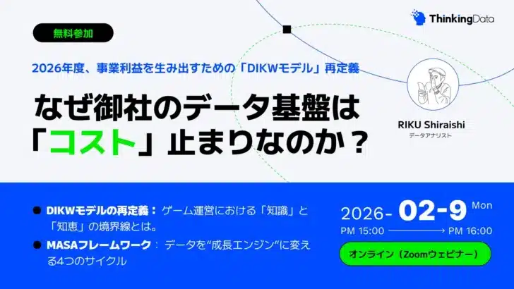 推しゲームの未来はデータが握る？！2/9開催ウェビナーで明かされる「DIKWモデル」再定義と「MASA」フレームワークがゲーム運営を変える！