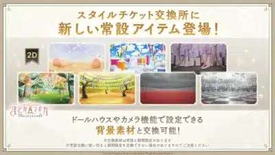 スタイルチケット交換所におりこ☆マギカの背景素材登場