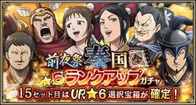 前夜祭 秦国 ★6ランクアップガチャ