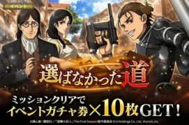 「進撃の巨人Brave Order」新イベント「選ばなかった道」開催!新キャラ登場で推し活がさらに熱くなる!