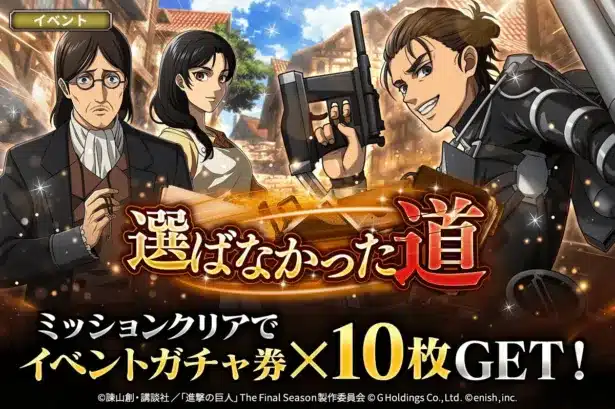 「進撃の巨人Brave Order」新イベント「選ばなかった道」開催！新キャラ登場で推し活がさらに熱くなる！