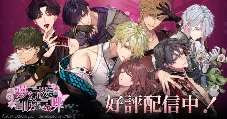 DMM GAMES「夢幻楼と眠れぬ蝶」で本編促進イベント「夜のトリセツ〜秘密の快楽マニュアル〜」開催!