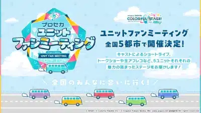 プロセカユニットファンミーティング