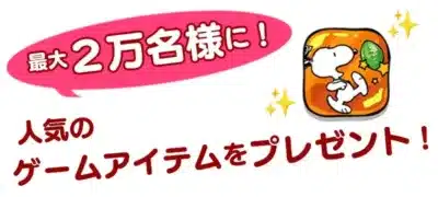 最大2万名様に当たるゲームアイテム