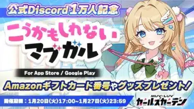 公式Discord1万人記念キャンペーン