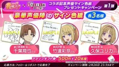 コラボ記念声優サイン色紙プレゼントキャンペーン