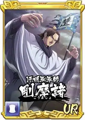 剛摩諸 URカード