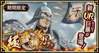 『キングダム 乱』に新武将「巨暴」が降臨！8周年前夜祭で豪華イベントが目白押し！