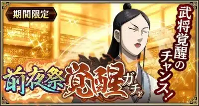 前夜祭 覚醒ガチャ