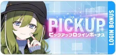 ピックアップログインボーナス「黒森ラウラ」