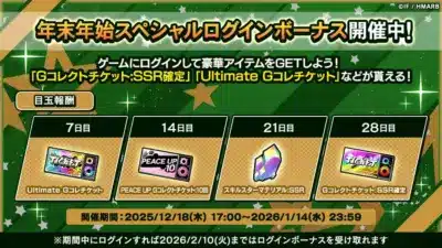 年末年始スペシャルログインボーナス