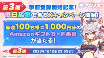 Xキャンペーン第3弾