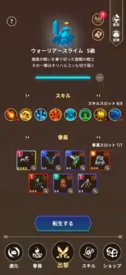 モバイルゲームのキャラクター詳細画面で、「ウォーリアースライム S級」の能力が表示されています。スキルや眷属(仲間)の装備状況、転生機能など、キャラクター育成に関する情報が豊富に確認できます。