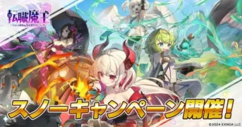 『転職魔王』にスノーキャンペーンが到来!新キャラ「風巻しぐれ」と豪華報酬で推し活が加速する予感!