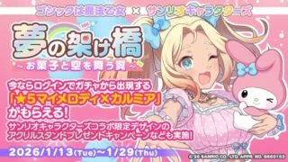 『ゴシックは魔法乙女』×『サンリオキャラクターズ』夢のコラボイベントが本日より開催!限定アクスタや豪華ログインボーナスで推し活を応援!