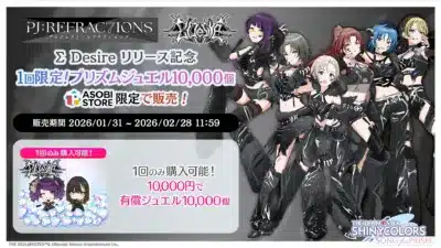 PJ:REFRACTIONS プロジェクト:リフレクションズ Σ Desire リリース記念 1回限定!プリズムジュエル10,000個 ASOBI STORE 限定で販売!