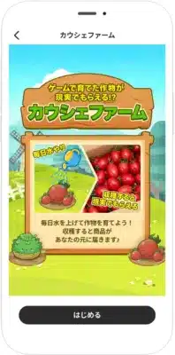 カウシェファームでゲームを育てる