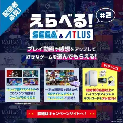 2026年をゲームで駆け抜けよう！「えらべるセガ＆アトラスキャンペーン」で推しゲームをGETするチャンス！