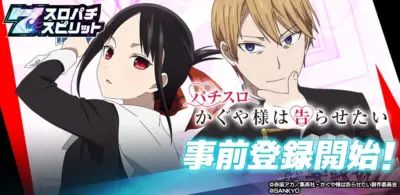 スマスロ『Lパチスロ かぐや様は告らせたい』