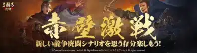 赤壁激戦 新しい龍争虎闘シナリオを思う存分楽しもう!