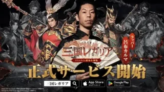 新作「三国レガリア」ついにリリース！リアルタイム領地争奪戦SLGで天下統一を目指せ！豪華キャンペーンも開催中！