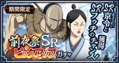 前夜祭 SR ピックアップガチャ